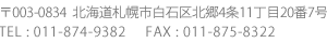 〒003-0834
札幌市白石区北郷4条11丁目20番7号
TEL011-874-9382	FAX011-875-8322