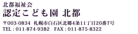 〒003-0834
札幌市白石区北郷4条11丁目20番7号
TEL011-874-9382	FAX011-875-8322